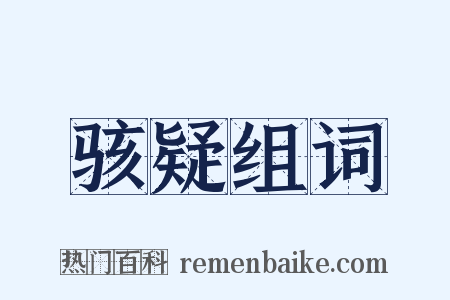 骇疑组词是什么意思的图片